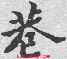 巷,黃道周 ,書法字典